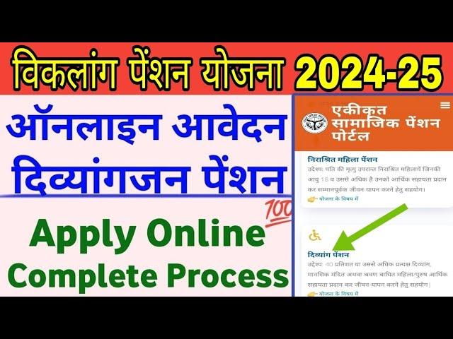 Viklang pension online apply | Viklang pension online apply 2024 | विकलांग पेंशन का फॉर्म कैसे भरें