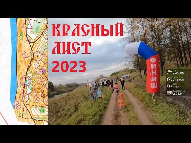 Спортивное ориентирование (headcam orienteering) - Красный Лист 2023, Смоленск, спринт - 14.10.23