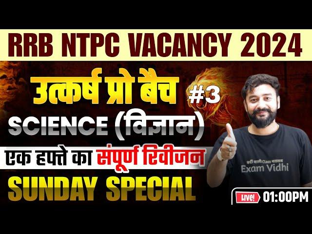 Science Revision Class - 03 | RRB NTPC 2024 | RRB NTPC Science | Exam Vidhi