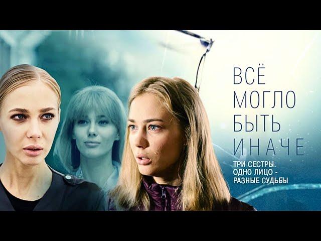 НОВИНКА СЕРИАЛА НА ОДНОМ ДЫХАНИИ! РОДИЛА ТРОЙНЮ А ОСТАВИЛА ТОЛЬКО ОДНУ! ВСЁ МОГЛО БЫТЬ ИНАЧЕ