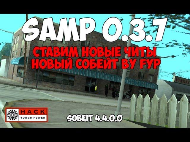 Читы на SAMP 0.3.7 - MOD Sobeit by FYP