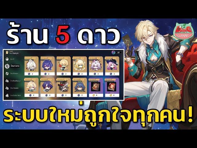 ร้านค้า 5 ดาว ระบบในฝันที่ไม่ใช่ฝัน + ข่าวตัวละคร V3.8! Honkai: Star Rail  [ HSR ]