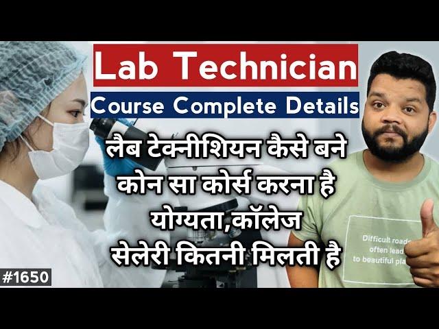 लैब टेक्नीशियन कैसे बने,योग्यता, खर्चा,कॉलेज | Lab Technician Course Details In Hindi