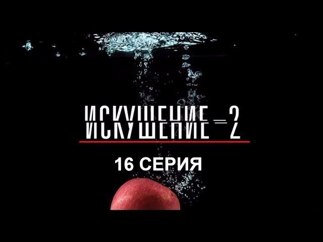 Искушение 2 сезон - 16 серия | Интер - Премьера!