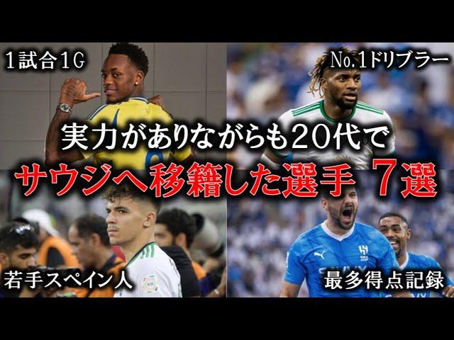 【三笘薫は…】20代でありながらも、サウジアラビアへと移籍してしまった選手7選【プレミアリーグの脅威】