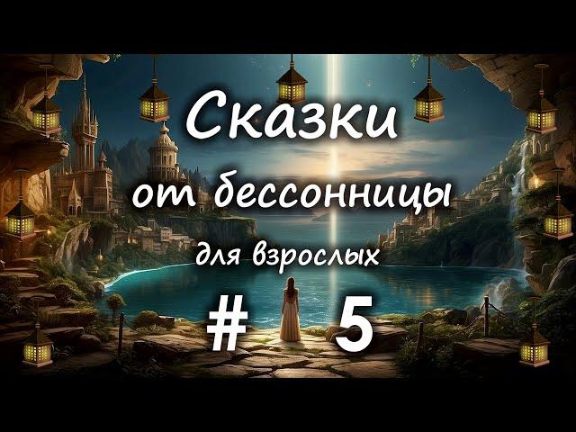 Сказки от бессонницы для взрослых у камина #5 __ Сказка подземного королевства