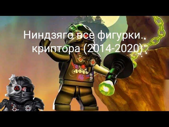 Lego Ninjago все фигурки криптор(2014-2020)