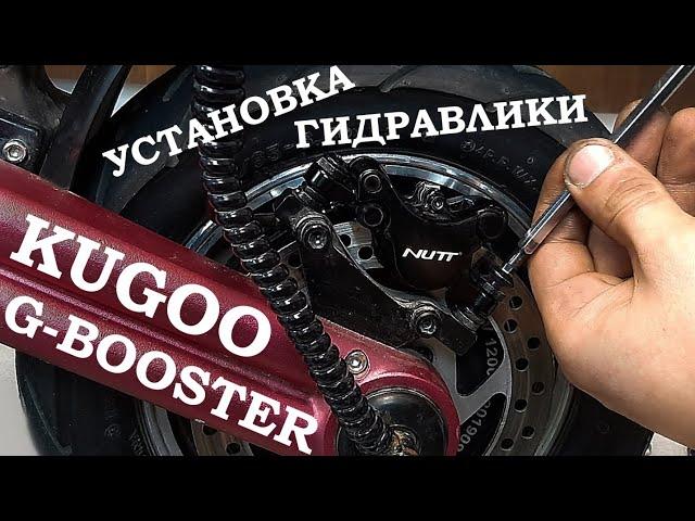 Kugoo G-Booster устанавливаем гидравлические тормоза NUTT