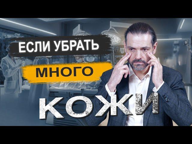 Блефаропластика //  Что будет, если убрать много кожи?