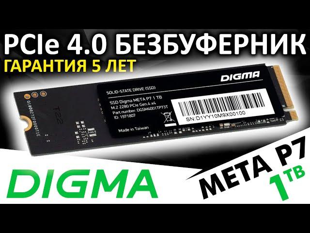 Интересный PCIe 4.0 безбуферник - SSD DIGMA Meta P7 1TB (DGSM4001TP73T)