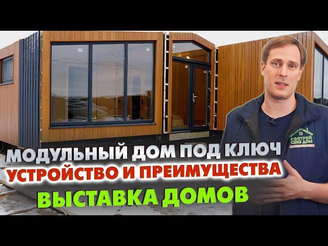 Как устроен МОДУЛЬНЫЙ ДОМ ПОД КЛЮЧ для ПМЖ? / Выставка загородных домов «Построй Себе Дом»