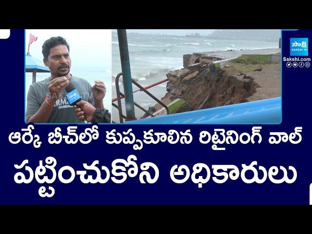 Retaining Wall Collapse in RK Beach | ఆర్కే బీచ్‌లో కుప్పకూలిన రిటైనింగ్‌ వాల్‌ | Vizag @SakshiTV