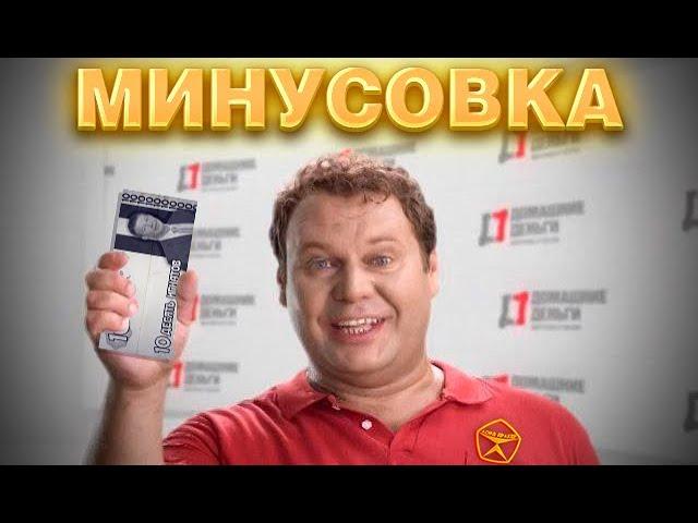 Домашние Деньги - минусовка