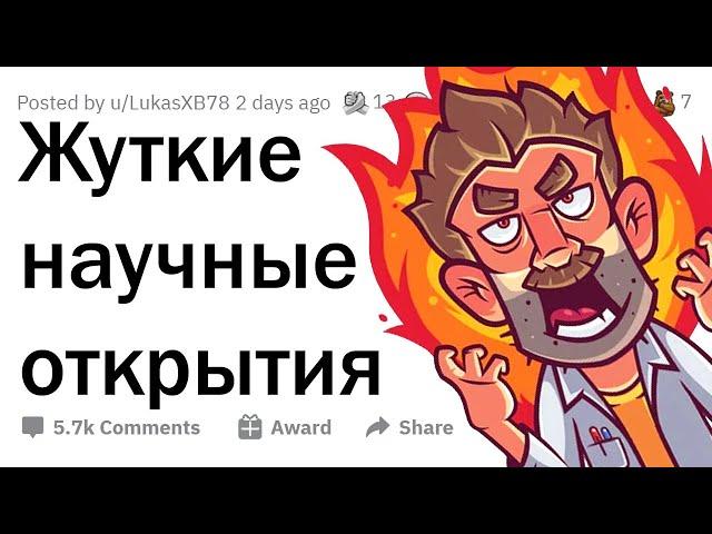 СТРАШНЫЕ НАУЧНЫЕ открытия, о которых молчат ️