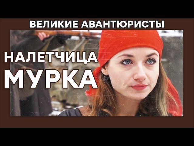 Маргарита Дмитриевская – НАЛЕТЧИЦА МУРКА – ВЕЛИКИЕ АВАНТЮРИСТЫ – Криминальный сериал