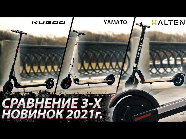 Сравнение трёх новинок 2021 года: Kugoo S1 Plus, Halten tony, Yamato-midway 0809 pro