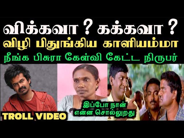 நீங்க பிசுரா கேள்வி கேட்ட நிருபர் விழி பிதுங்கிய காளியம்மா | KALIYAMMAL TROLL | ARAMENTAL