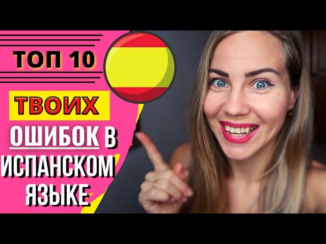 ТОП 10 частых ошибок в испанском языке. Как не делать глупых ошибок и заговорить как носитель?