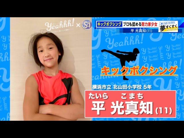 【夢すく】プロも認める抜群のセンス！！キックボクシング少女の多彩な蹴り技は必見！