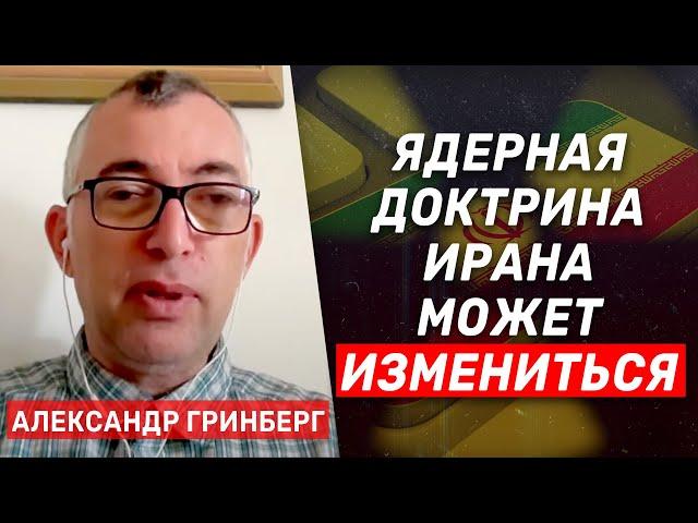 Александр Гринберг: Иран хочет слезть с дерева, но не может потерять лицо