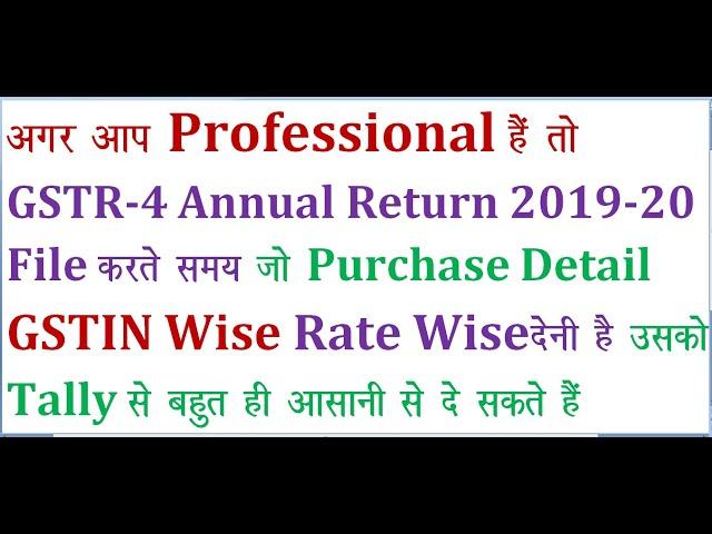 GSTR-4 ANNUAL RETURN 2019-20 KE LIYE PURCHASE DETAIL GSTIN WISE, RATE WISE KESE KARE TALLY ERP.9 ME