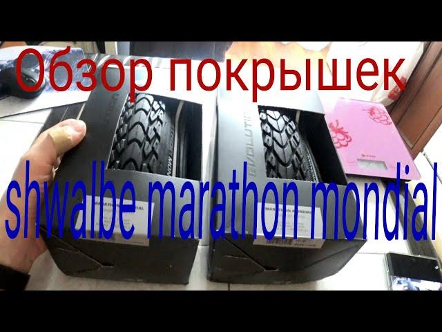 Обзор новых покрышек Shwalbe Marathon Mondial.