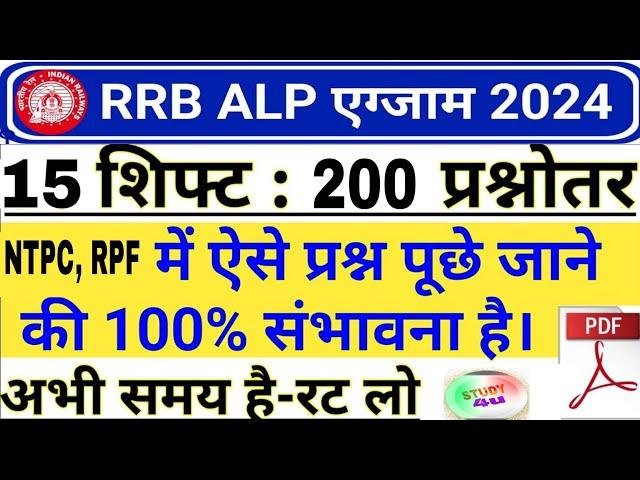 RRB ALP 2024 ALL SHIFT 200 QUESTIONS || RPF & NTPC Most Important Questions || ALP All Shift GK 2024