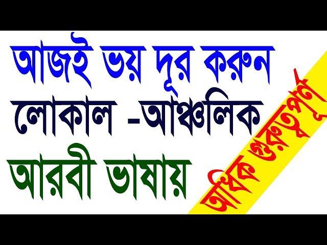 Local Arabic language to Bangla -  Bangla tutorial in Arabic - Best Bangla to Arabic  video
