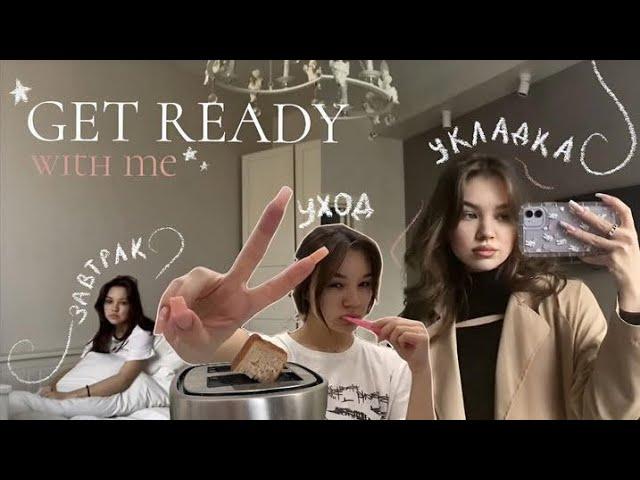  get ready with me! как я укладываю волосы?