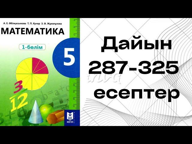 математика 5сынып287 288 289 290 291 292 293 294 295 296 297 298 299 300 301 302 303 304 305 306-325