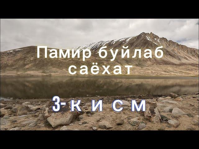 Памир буйлаб саёхат. 3-кисм.