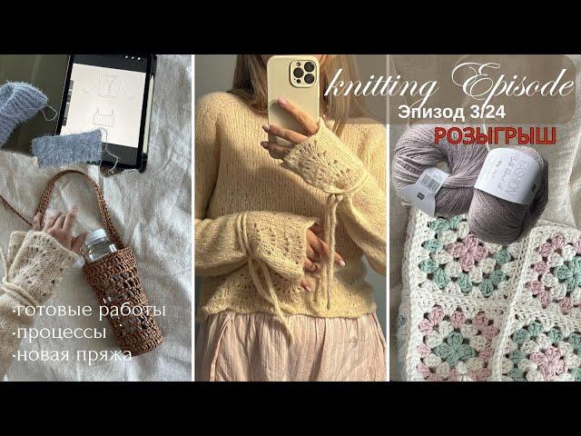 ЭПИЗОД 3/24 - Вязальный подкаст (Knitting podcast) : готовые работы, процессы, дарю пряжу