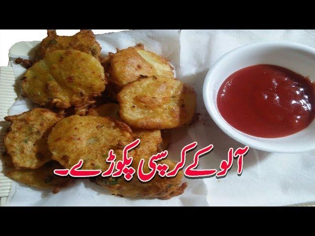 Aloo ke pakore | Aloo pakora l Aloo pakodi l Ramadan recipes