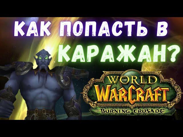 Как попасть в Каражан? | Аттюн к Каражану | WoW Burning Crusade Classic