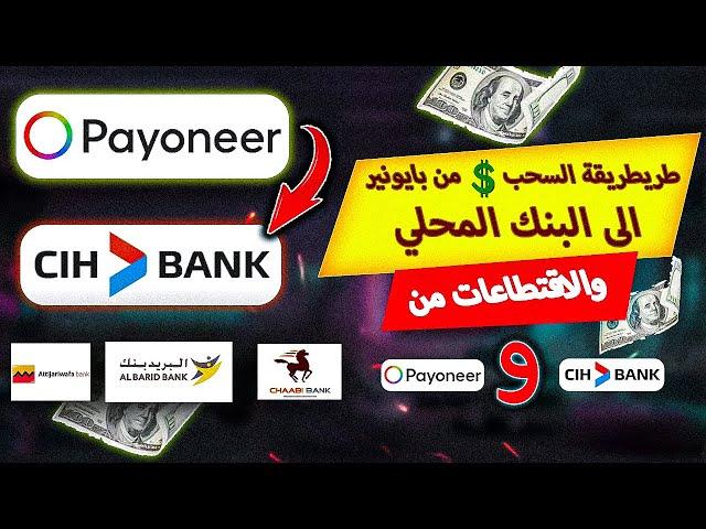 طريقة سحب الأموال من بايونير الى الحساب البنكي / طريقة تحويل الأموال من بايونيرالى الحساب البنكي CIH