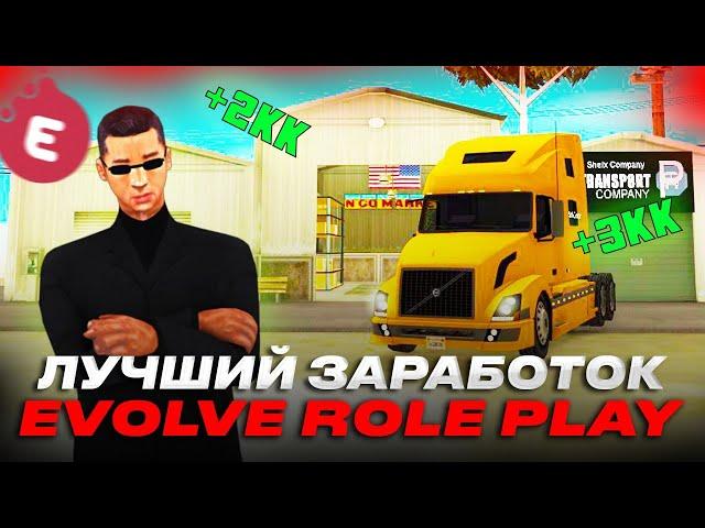 НА ЭТОЙ РАБОТЕ МОЖНО ЗАРАБОТАТЬ 1КК  В ЧАС на EVOLVE ROLE PLAY в GTA SAMP