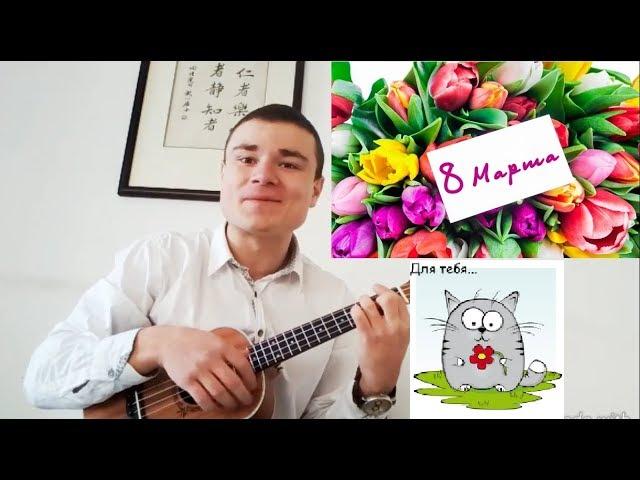 С Праздником, С 8 МАРТА!!!!! на укулеле (by Zhitkiy )