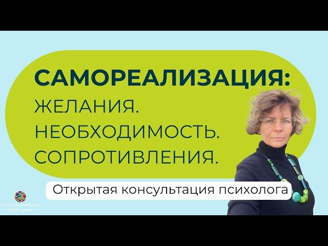 Открытая консультация психолога в методе #ННО. Самореализация, поиск своего пути и сопротивления.