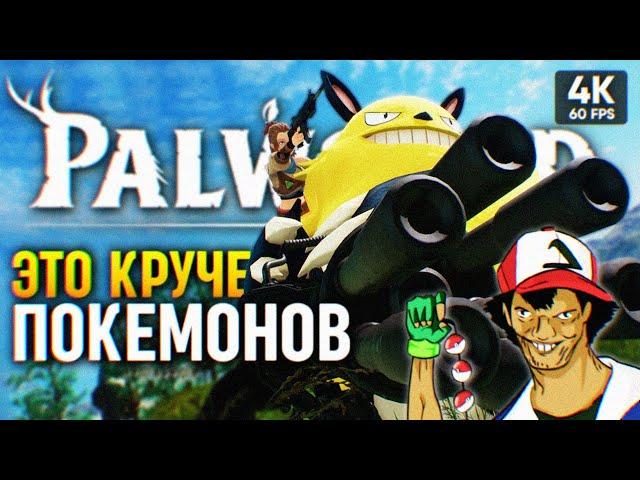 ИГРА ПРО ЗЛЫХ ПОКЕМОНОВ  Palworld Прохождение на Русском 4К PC  Палворлд Обзор и Геймплей