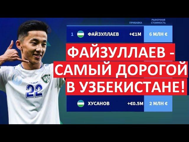 Файзуллаев - самый дорогой игрок Узбекистана!