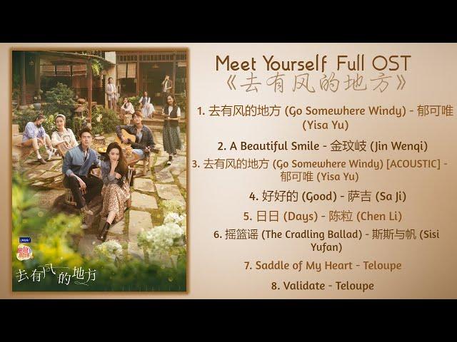 Meet Yourself Full OST《去有风的地方》歌曲合集