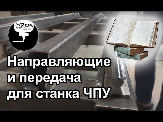 1.4 Выбор направляющих и передачи для ЧПУ. Не много теории.