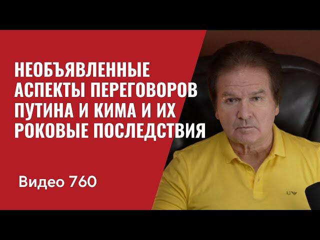 Необъявленные аспекты переговоров Путина и Кима и их роковые последствия // №760 Юрий Швец