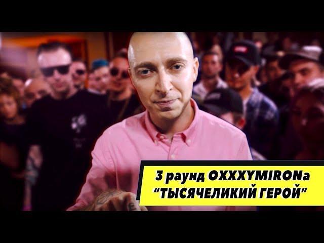 Oxxxymiron  - Тысячеликий Герой