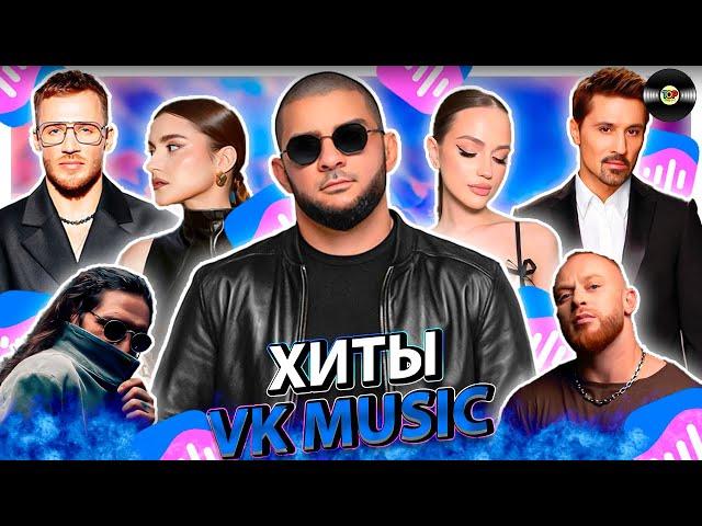 ТОП 100 ПЕСЕН VK MUSIC | ЭТИ ПЕСНИ ИЩУТ ВСЕ | МУЗЫКАЛЬНЫЕ НОВИНКИ | ЛУЧШИЕ ПЕСНИ 2024 | ОКТЯБРЯ 2024