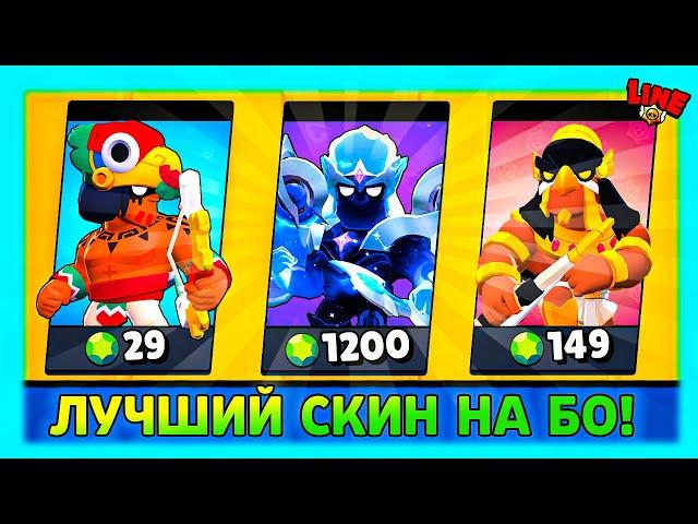 ЛУЧШИЙ СКИН на БО! 29 vs 79 vs 149 vs 199 vs 299 vs 1200 ГЕМОВ! LINE feat ПОДПИСЧИКИ