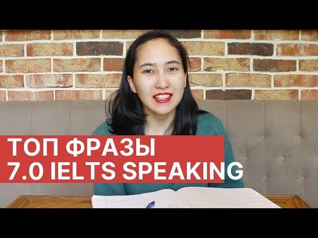 ТОП фразы и выражения чтобы набрать выше 7 баллов в IELTS Speaking