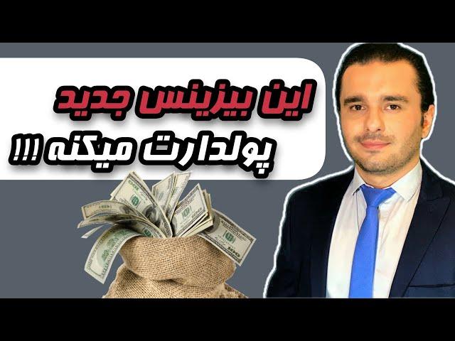 کسب درآمد دلاری بالا بدون نیاز به سرمایه با روش جدید و ناشناخته