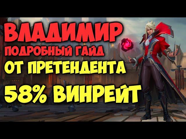 ЛУЧШИЙ ГАЙД НА ВЛАДИМИРА ОТ ПРЕТЕНДЕНТА! League of Legends Wild Rift Лига Легенд Гайд Владимир