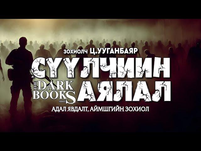 [The Dark Books] Сүүлчийн аялал | Аймшгийн, адал явдалт өгүүллэг | Зохиолч Ц.Ууганбаяр